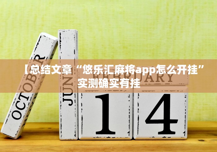 【总结文章“悠乐汇麻将app怎么开挂”实测确实有挂