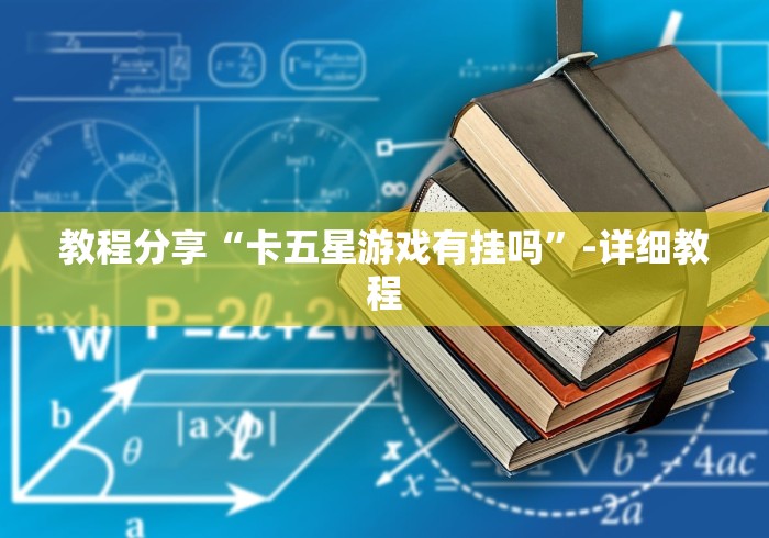 教程分享“卡五星游戏有挂吗”-详细教程