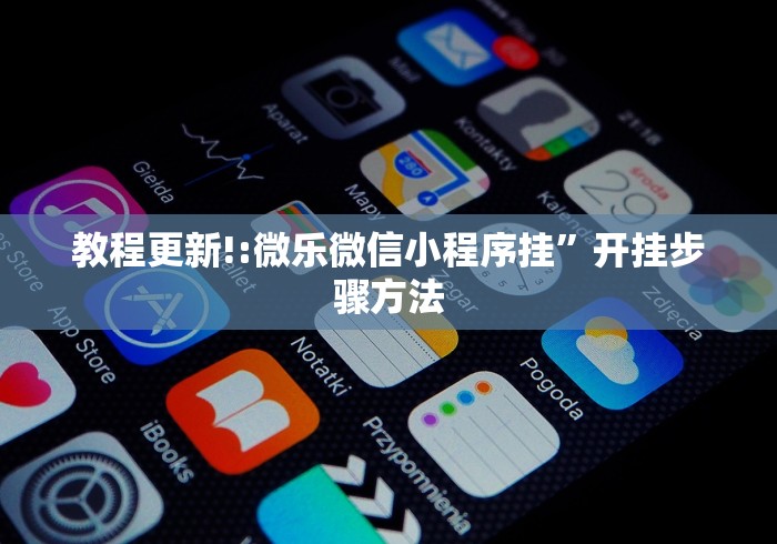 教程更新!:微乐微信小程序挂”开挂步骤方法