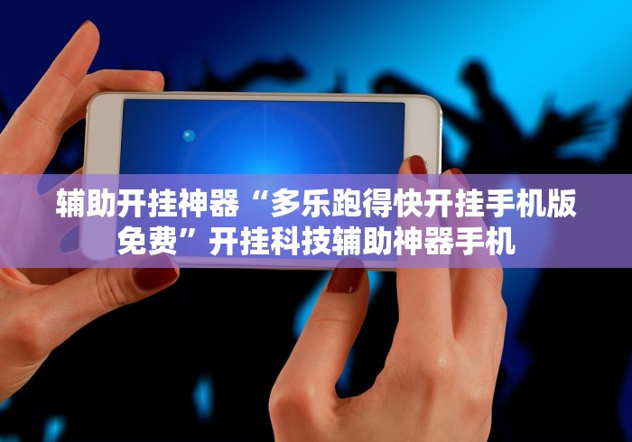 丰富分享“乐享麻将连连看有没有挂”详细辅助教程分享