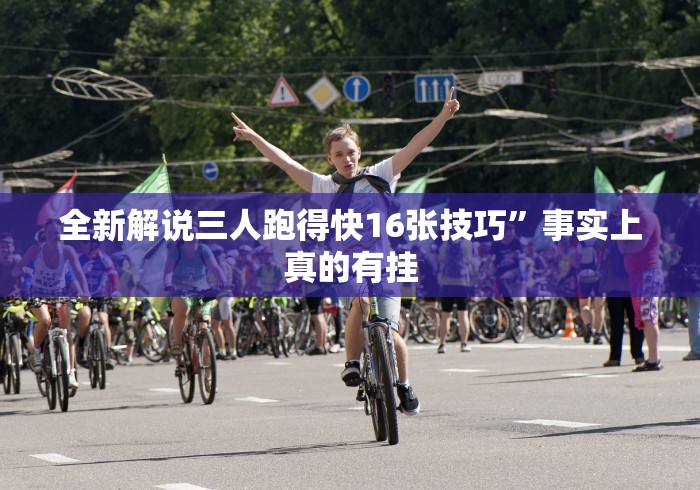 全新解说三人跑得快16张技巧”事实上真的有挂