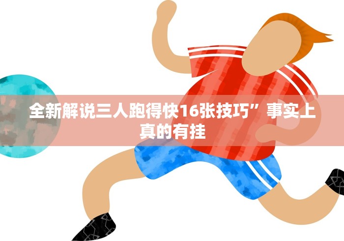 全新解说三人跑得快16张技巧”事实上真的有挂