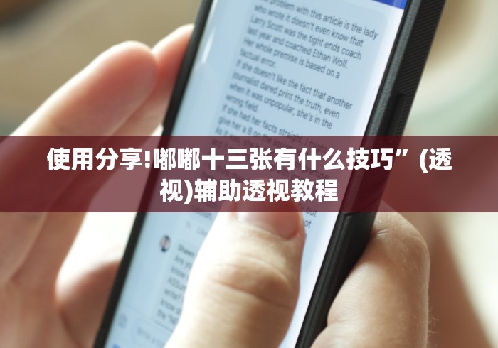 使用分享!嘟嘟十三张有什么技巧	”(透视)辅助透视教程