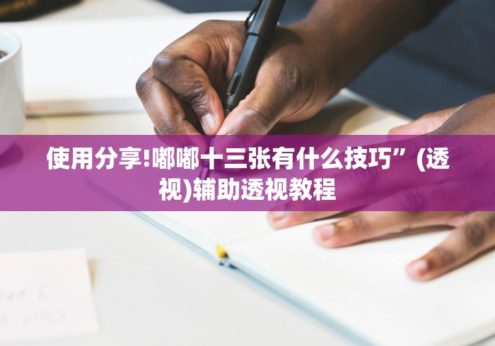 使用分享!嘟嘟十三张有什么技巧”(透视)辅助透视教程