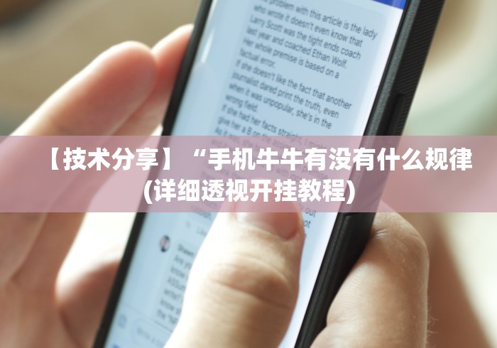 【技术分享】“手机牛牛有没有什么规律(详细透视开挂教程) 【技术分享】“手机牛牛有没有什么规律(详细透视开挂教程)
