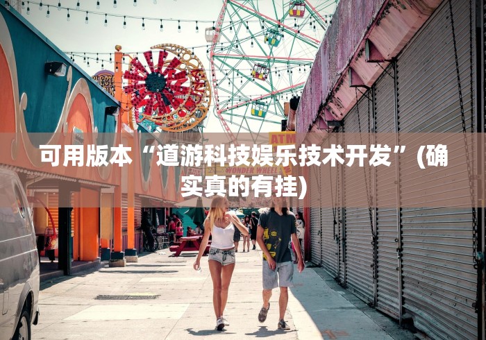 可用版本“道游科技娱乐技术开发”(确实真的有挂)