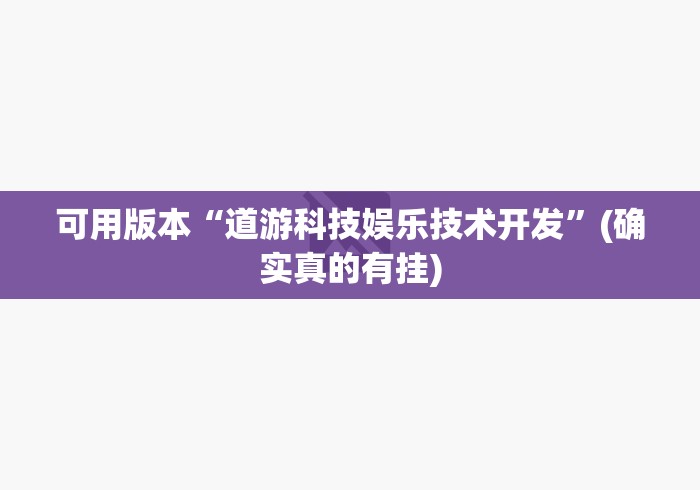 可用版本“道游科技娱乐技术开发”(确实真的有挂)