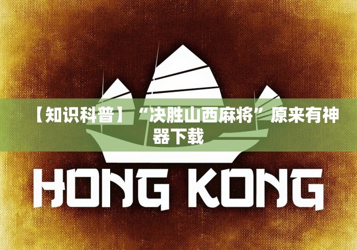 【知识科普】“决胜山西麻将	”原来有神器下载
