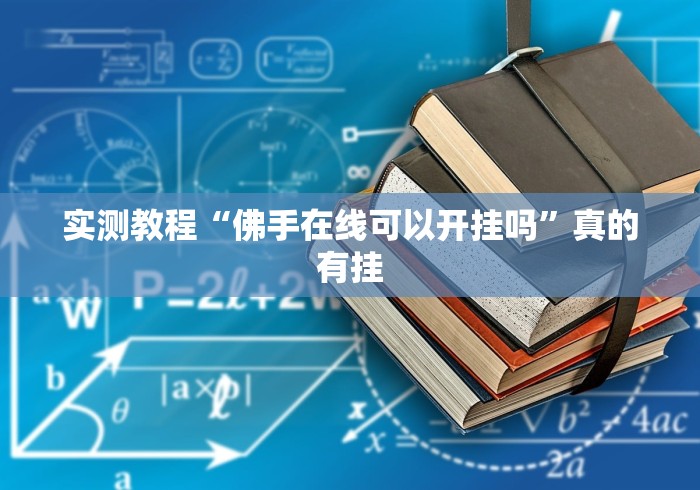 实测教程“佛手在线可以开挂吗”真的有挂