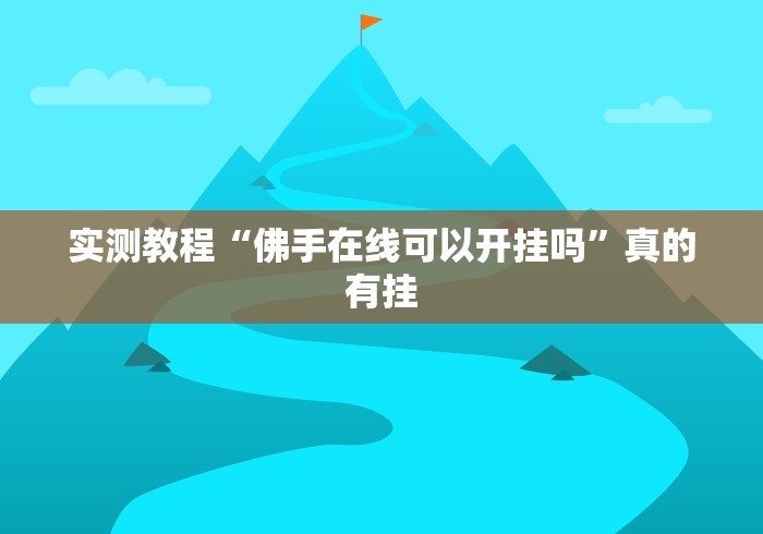 实测教程“佛手在线可以开挂吗”真的有挂