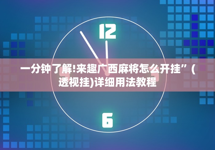 一分钟了解!来趣广西麻将怎么开挂”(透视挂)详细用法教程
