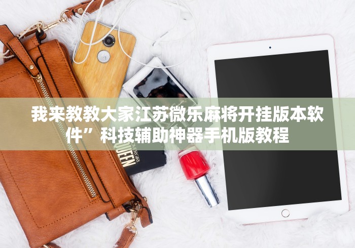 我来教教大家江苏微乐麻将开挂版本软件”科技辅助神器手机版教程