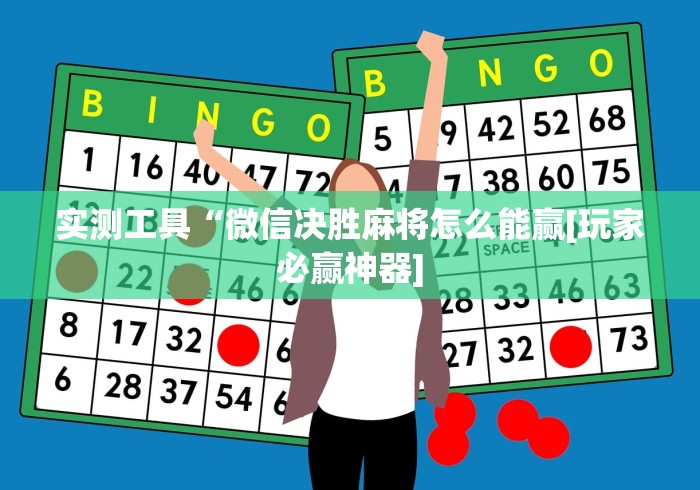 实测工具“微信决胜麻将怎么能赢[玩家必赢神器]
