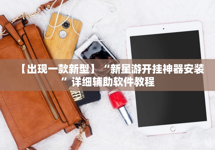 【出现一款新型】“新星游开挂神器安装”详细辅助软件教程