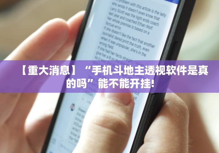 【重大消息】“手机斗地主透视软件是真的吗”能不能开挂!