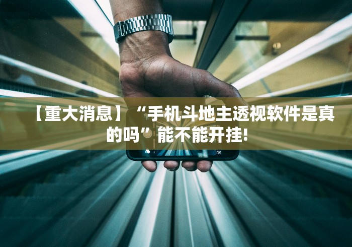 【重大消息】“手机斗地主透视软件是真的吗	”能不能开挂!