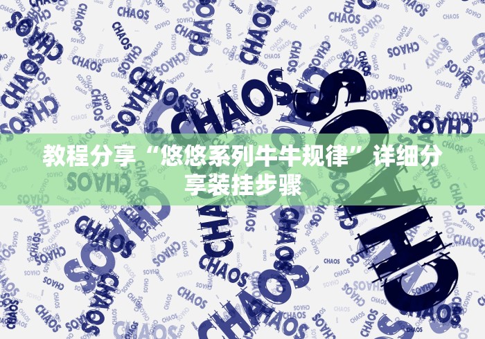 教程分享“悠悠系列牛牛规律”详细分享装挂步骤