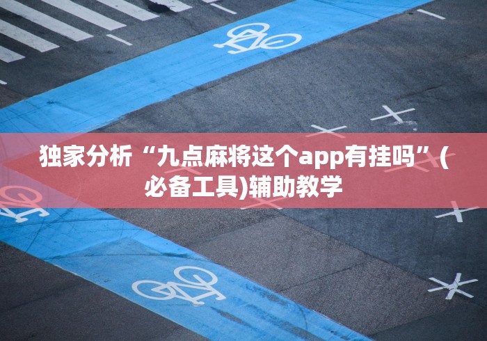 独家分析“九点麻将这个app有挂吗	”(必备工具)辅助教学