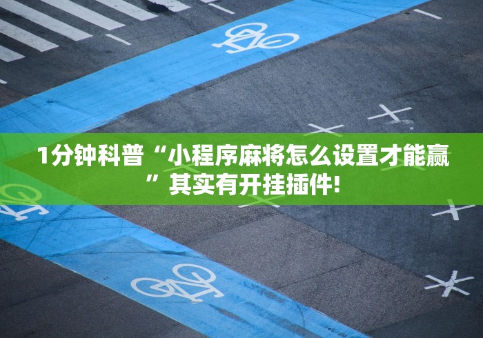 1分钟科普“小程序麻将怎么设置才能赢	”其实有开挂插件!
