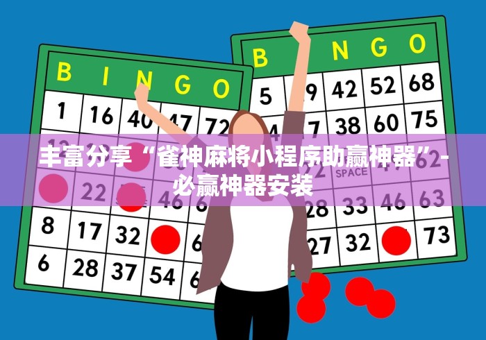 丰富分享“雀神麻将小程序助赢神器”-必赢神器安装