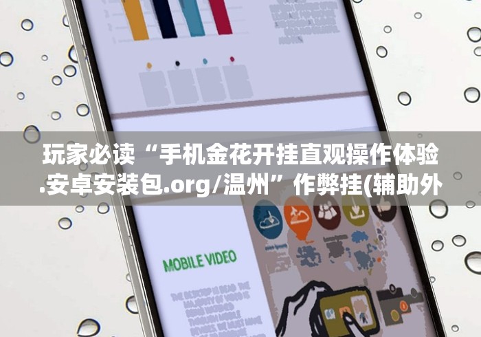 玩家必读“手机金花开挂直观操作体验.安卓安装包.org/温州”作弊挂(辅助外挂+