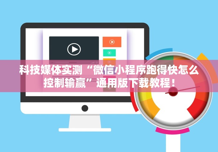 科技媒体实测“微信小程序跑得快怎么控制输赢”通用版下载教程！
