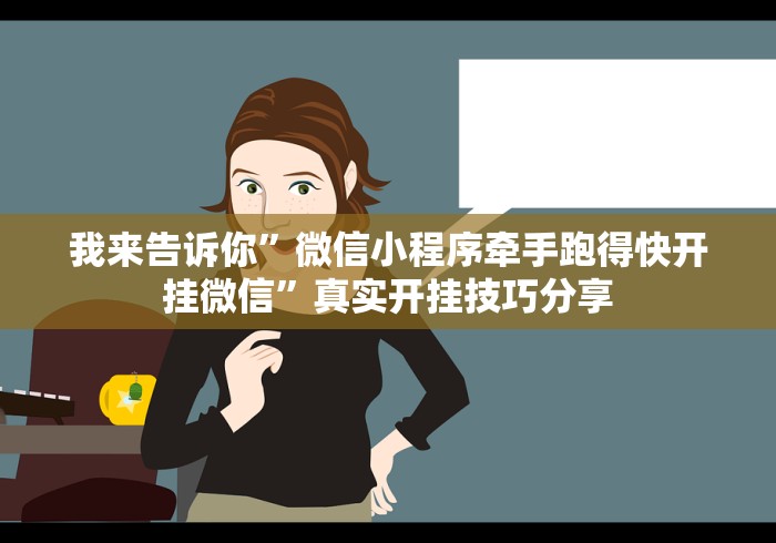 我来告诉你”微信小程序牵手跑得快开挂微信”真实开挂技巧分享