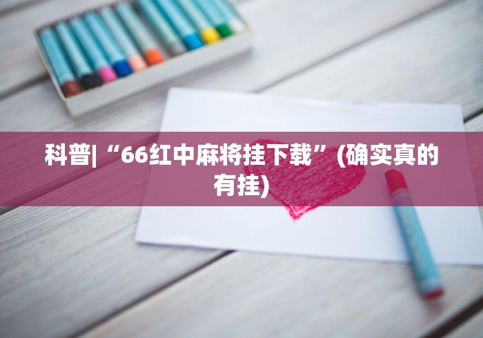 科普|“66红中麻将挂下载”(确实真的有挂)