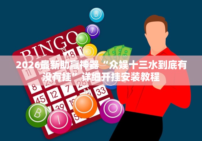 2026最新助赢神器“众娱十三水到底有没有挂”详细开挂安装教程