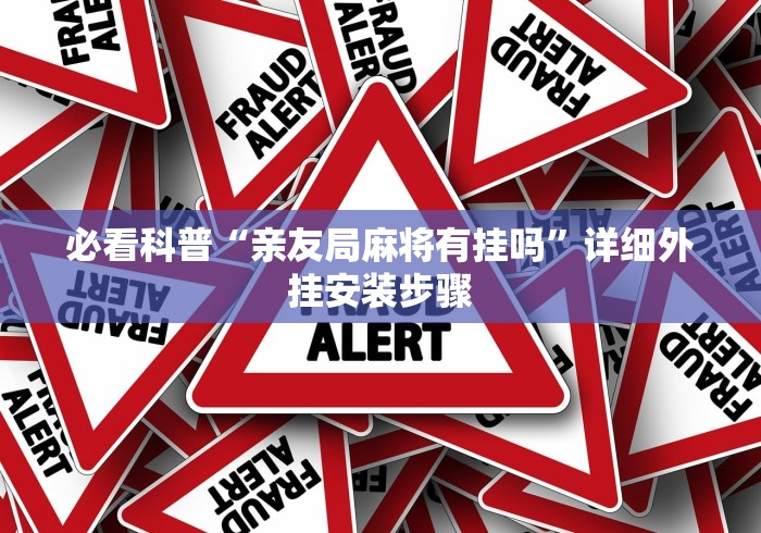 必看科普“亲友局麻将有挂吗”详细外挂安装步骤