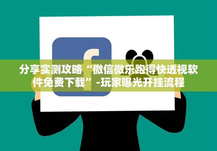 分享实测攻略“微信微乐跑得快透视软件免费下载”-玩家曝光开挂流程