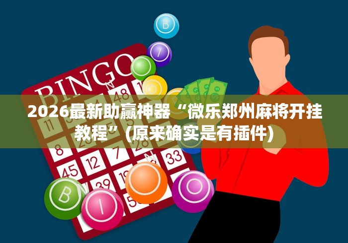 2026最新助赢神器“微乐郑州麻将开挂教程”(原来确实是有插件)