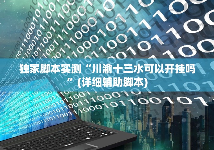 独家脚本实测“川渝十三水可以开挂吗	”(详细辅助脚本)