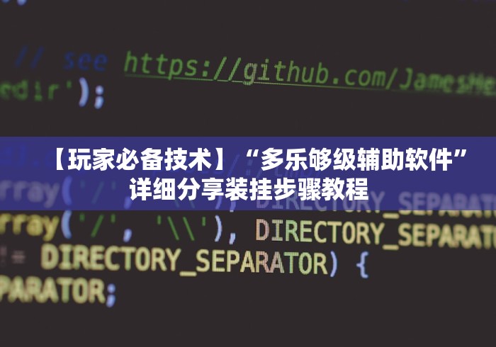 【玩家必备技术】“多乐够级辅助软件”详细分享装挂步骤教程