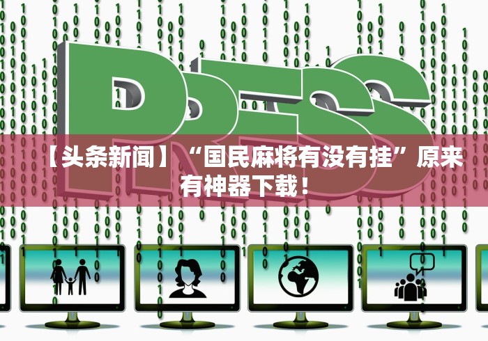 【头条新闻】“国民麻将有没有挂”原来有神器下载！