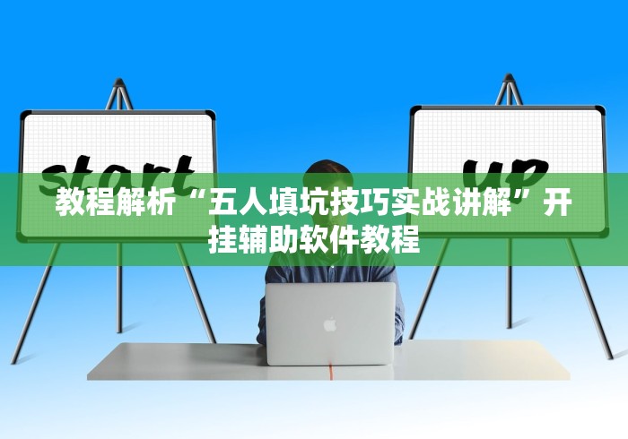 教程解析“五人填坑技巧实战讲解”开挂辅助软件教程