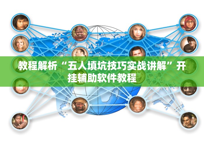 教程解析“五人填坑技巧实战讲解”开挂辅助软件教程