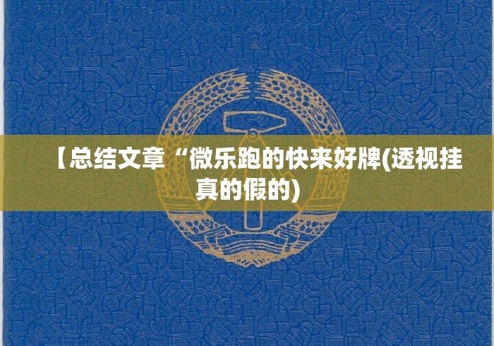 【总结文章“微乐跑的快来好牌(透视挂真的假的)