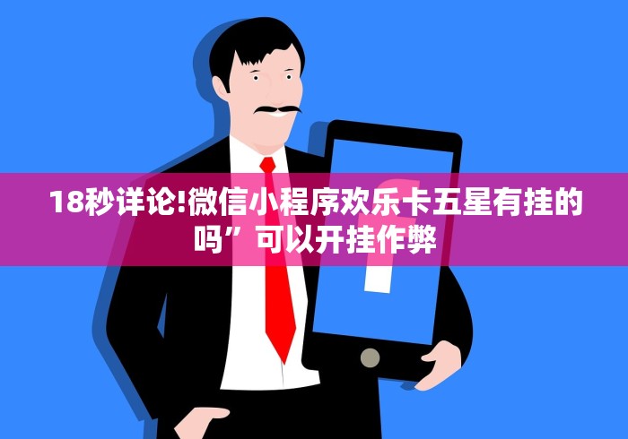 18秒详论!微信小程序欢乐卡五星有挂的吗”可以开挂作弊
