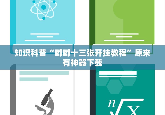 知识科普“嘟嘟十三张开挂教程”原来有神器下载