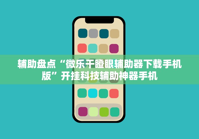辅助盘点“微乐干瞪眼辅助器下载手机版”开挂科技辅助神器手机