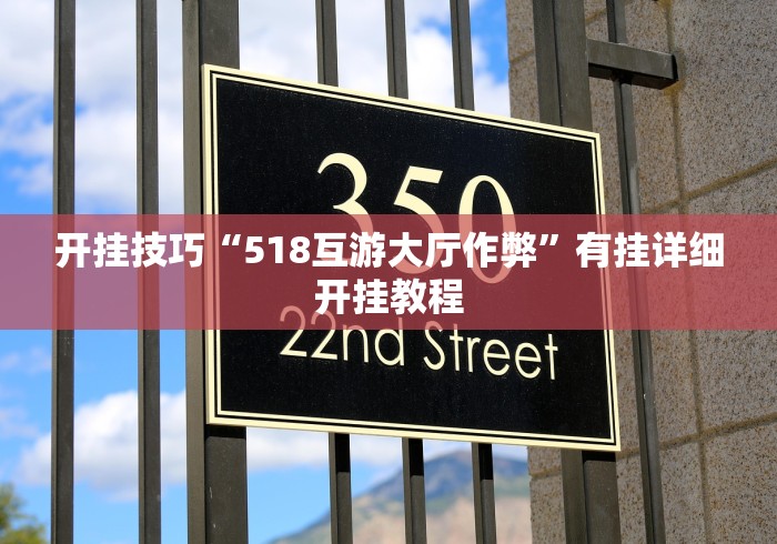 开挂技巧“518互游大厅作弊”有挂详细开挂教程