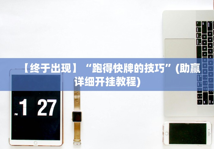 【终于出现】“跑得快牌的技巧”(助赢详细开挂教程)