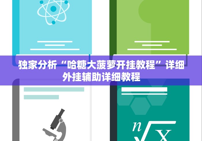 独家分析“哈糖大菠萝开挂教程”详细外挂辅助详细教程