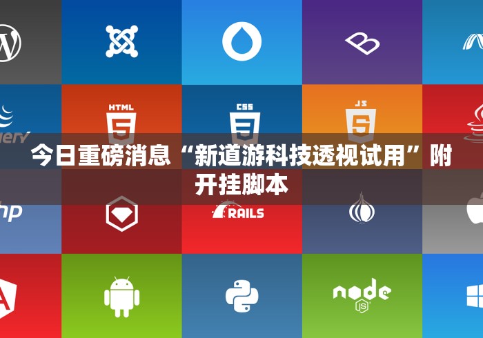 今日重磅消息“新道游科技透视试用	”附开挂脚本