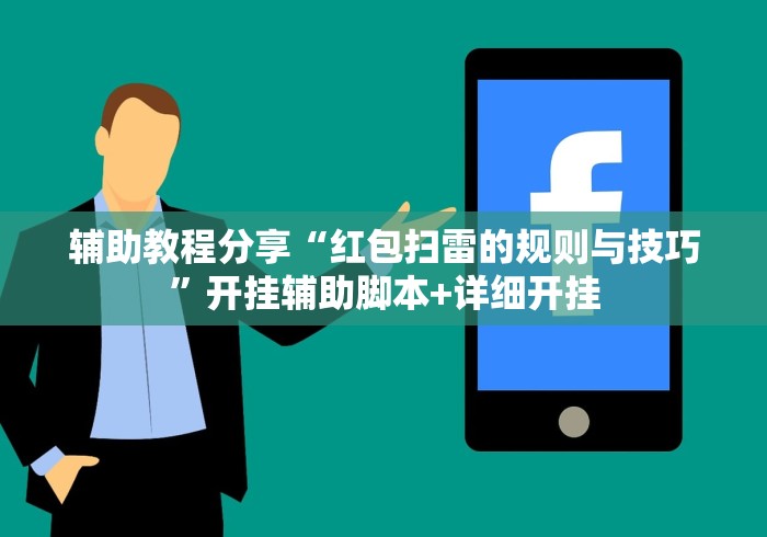 辅助教程分享“红包扫雷的规则与技巧	”开挂辅助脚本+详细开挂