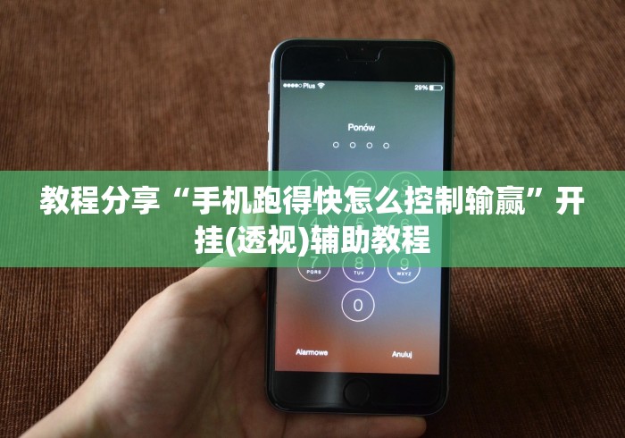 教程分享“手机跑得快怎么控制输赢”开挂(透视)辅助教程