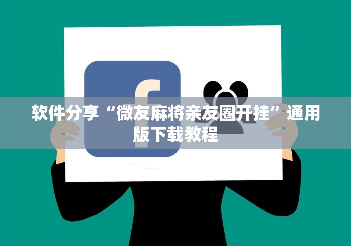 软件分享“微友麻将亲友圈开挂”通用版下载教程
