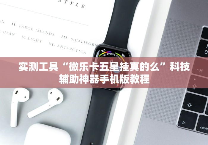 实测工具“微乐卡五星挂真的么	”科技辅助神器手机版教程