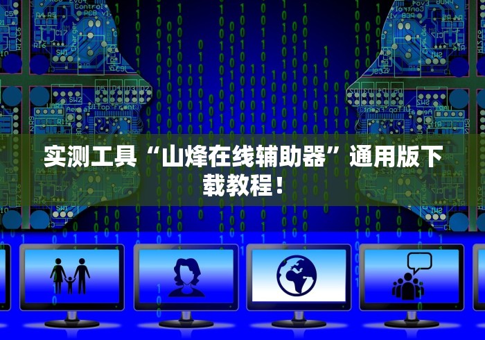 实测工具“山烽在线辅助器	”通用版下载教程！